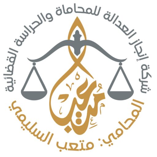 شركة إنجاز العدالة